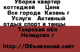 Уборка квартир, коттеджей!  › Цена ­ 400 - Все города, Казань г. Услуги » Активный отдых,спорт и танцы   . Тверская обл.,Нелидово г.